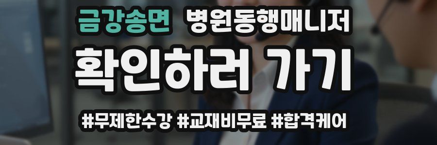 금강송면 병원동행매니저 자격증