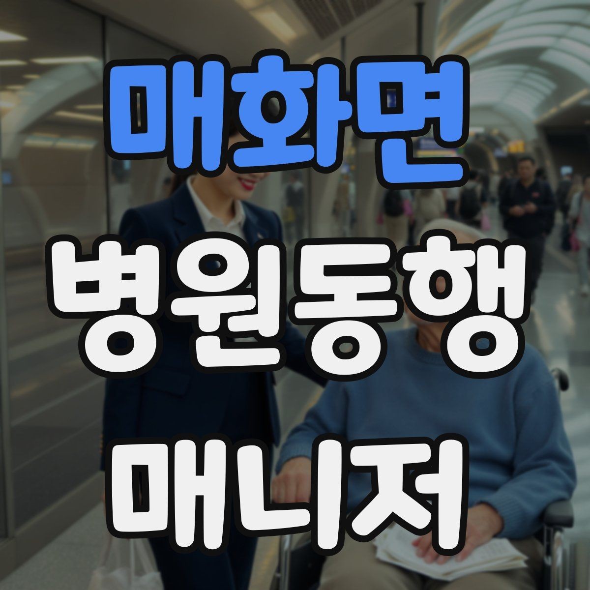 매화면 병원동행매니저 자격증 반복 동행에서 컨디션 관리하는 요령