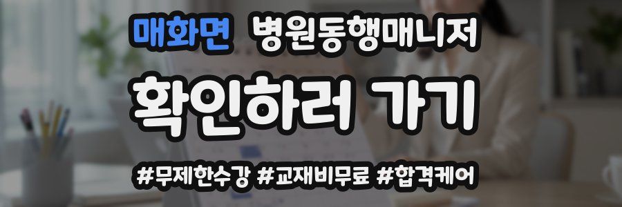 매화면 병원동행매니저 자격증