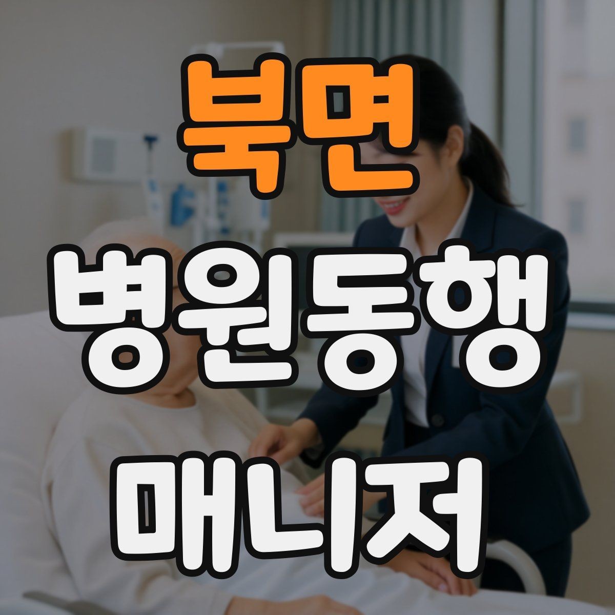 북면 병원동행매니저 자격증 등록 여부를 확인해야 하는 이유