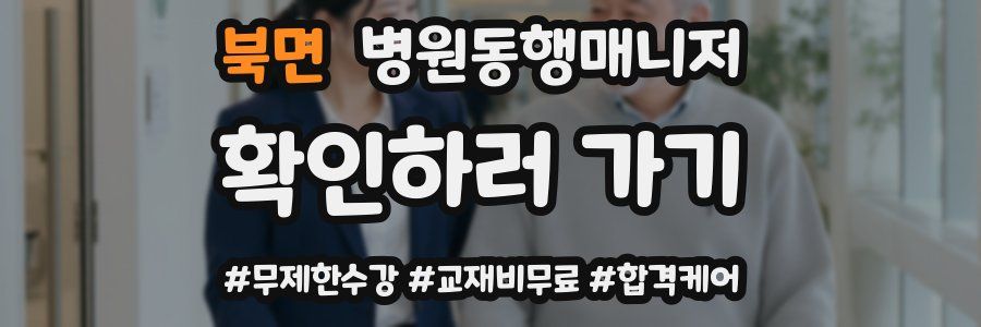 북면 병원동행매니저 자격증