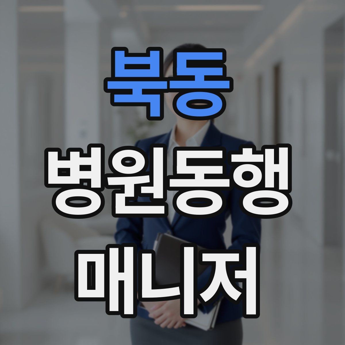 북동 병원동행매니저 자격증 오답노트로 점수 올리는 방법