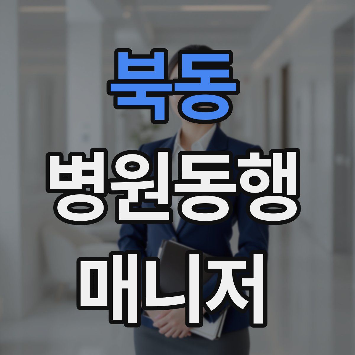 북동 병원동행매니저 자격증