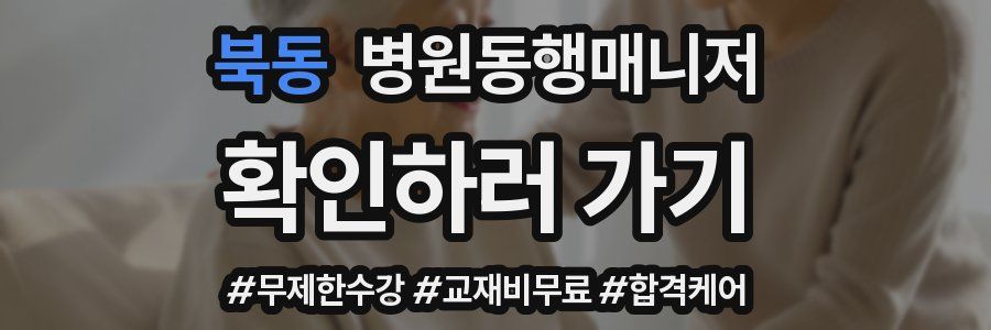 북동 병원동행매니저 자격증