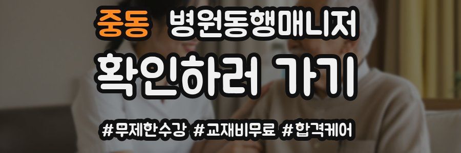 중동 병원동행매니저 자격증