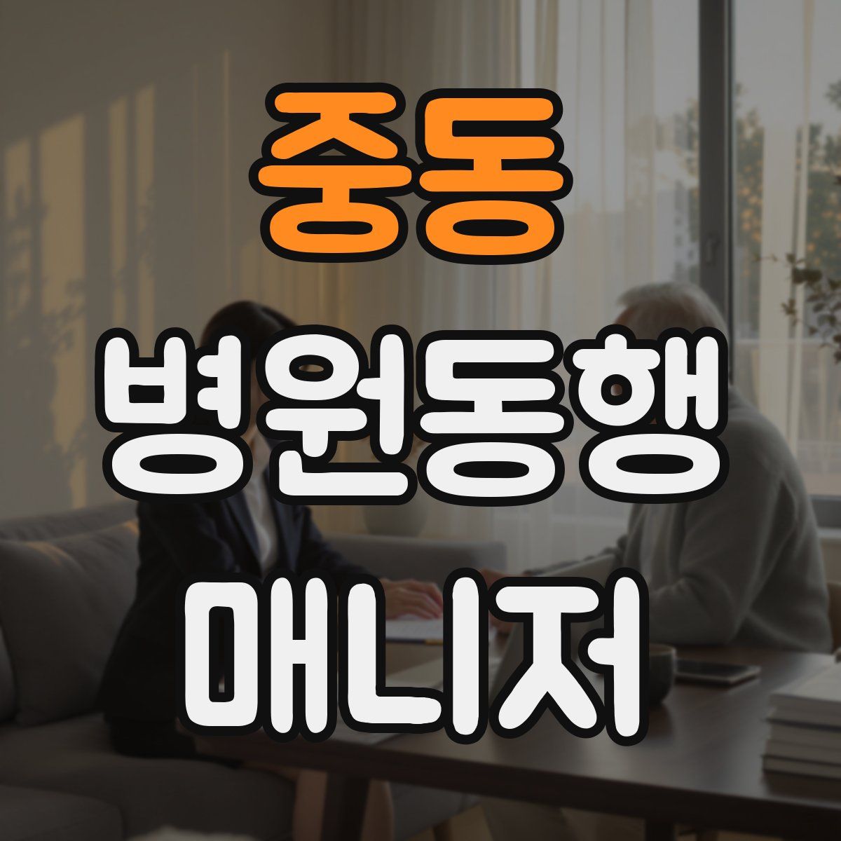 중동 병원동행매니저 자격증