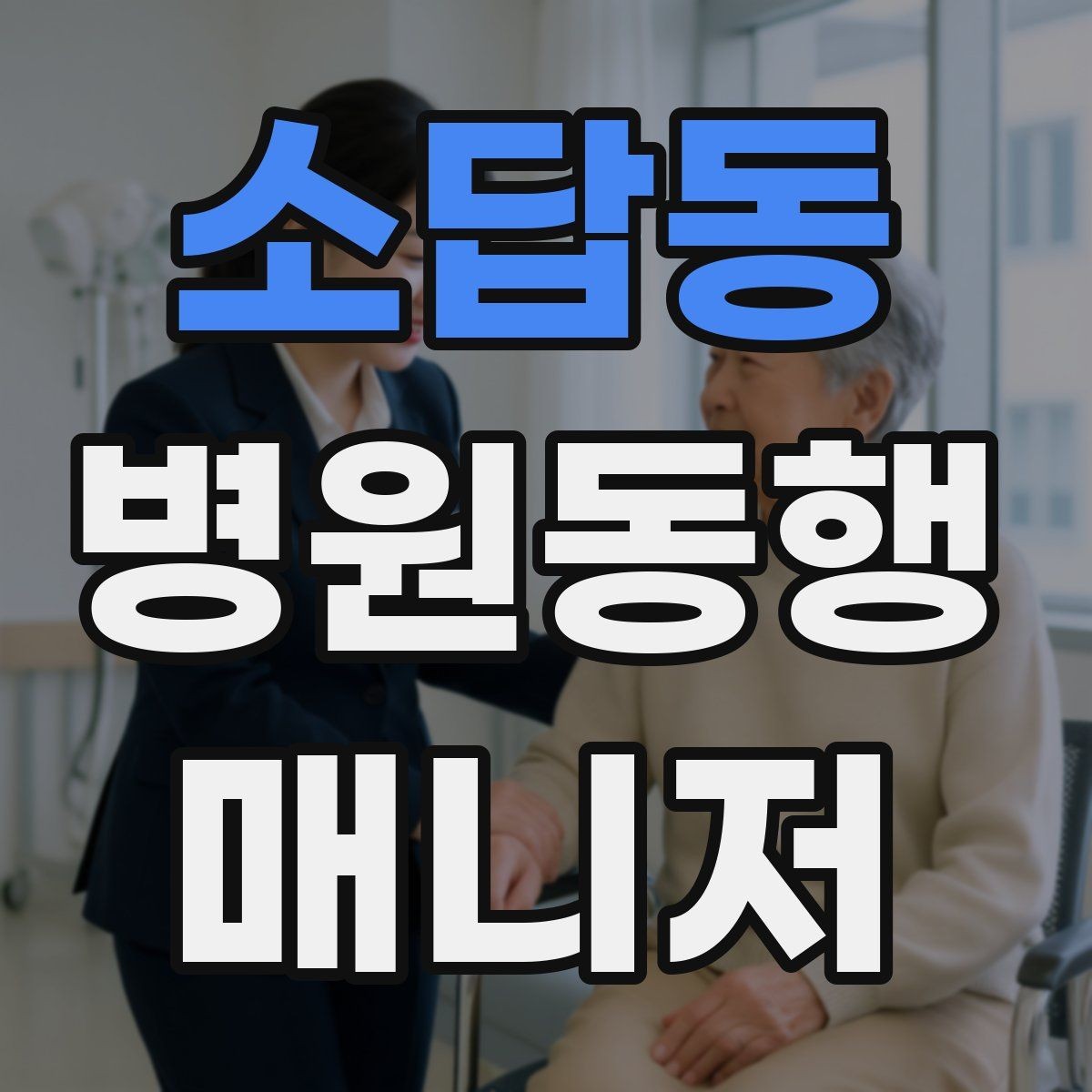 소답동 병원동행매니저 자격증 의료행위와 구분해야 하는 이유
