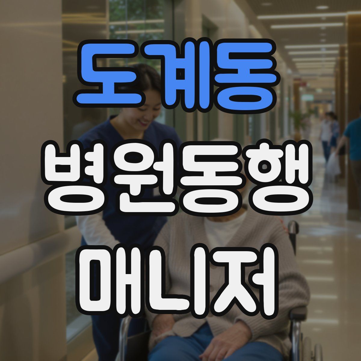 도계동 병원동행매니저 자격증