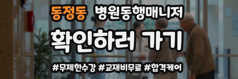 동정동 병원동행매니저 자격증