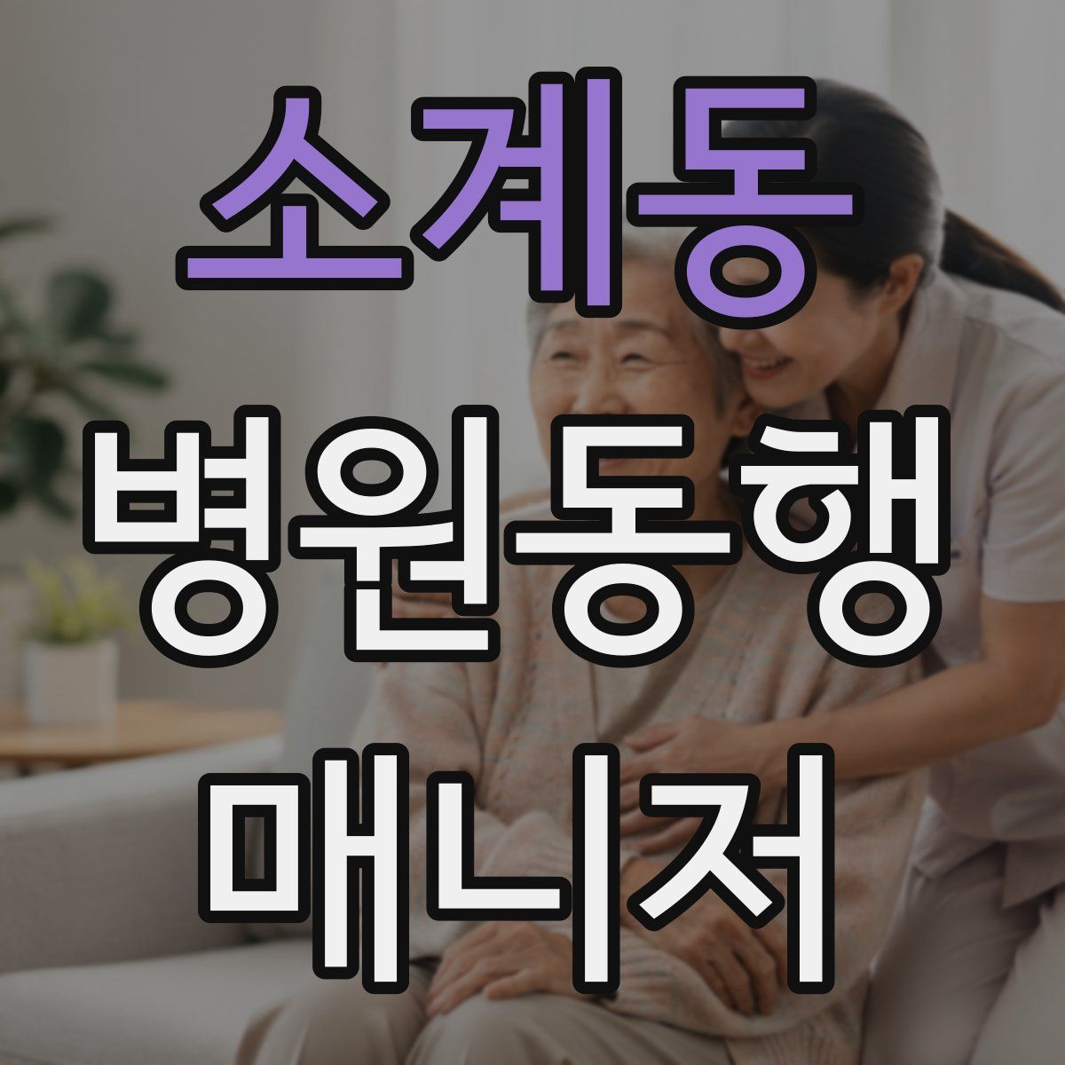 소계동 병원동행매니저 자격증