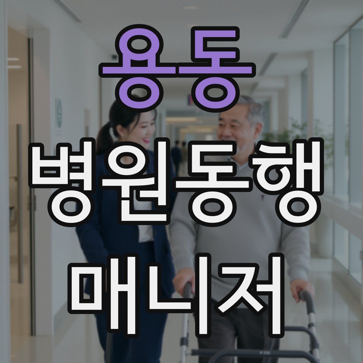 용동 병원동행매니저 자격증