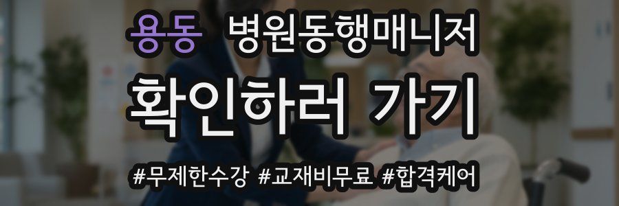 용동 병원동행매니저 자격증
