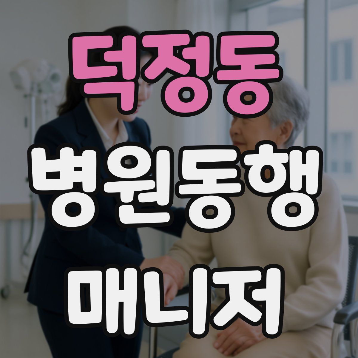 덕정동 병원동행매니저 자격증