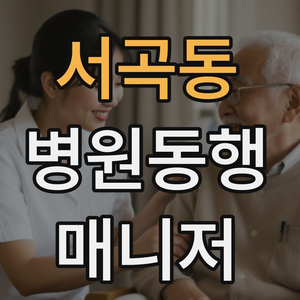 서곡동 병원동행매니저 자격증