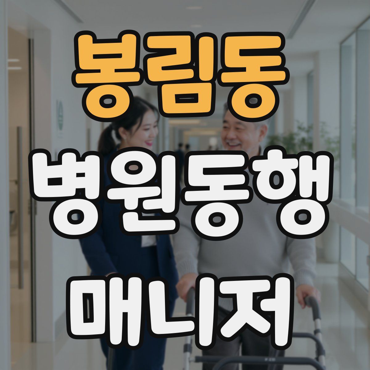 봉림동 병원동행매니저 자격증