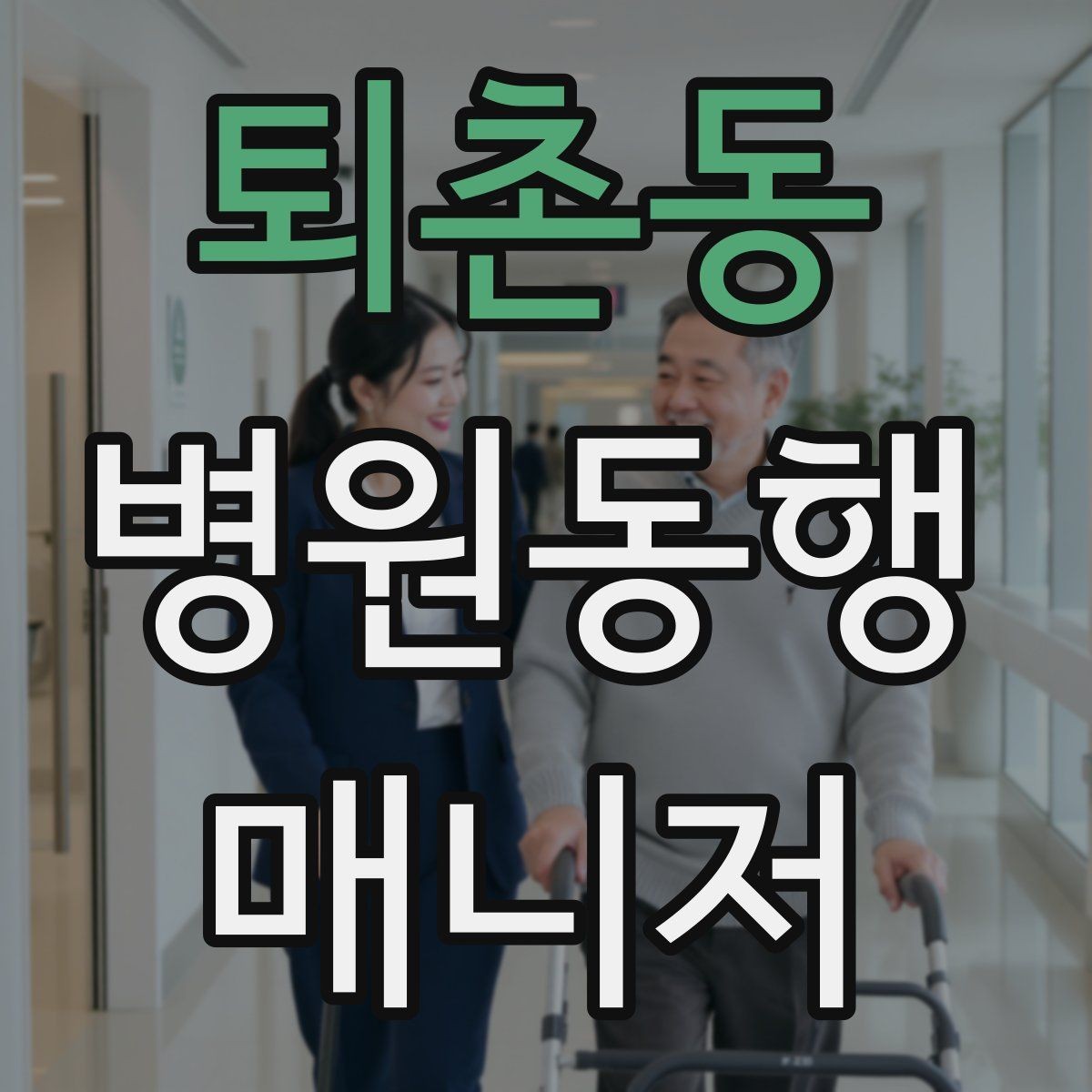 퇴촌동 병원동행매니저 자격증 서비스 범위와 한계를 정리해보기