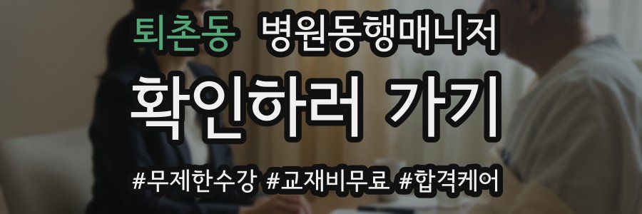 퇴촌동 병원동행매니저 자격증