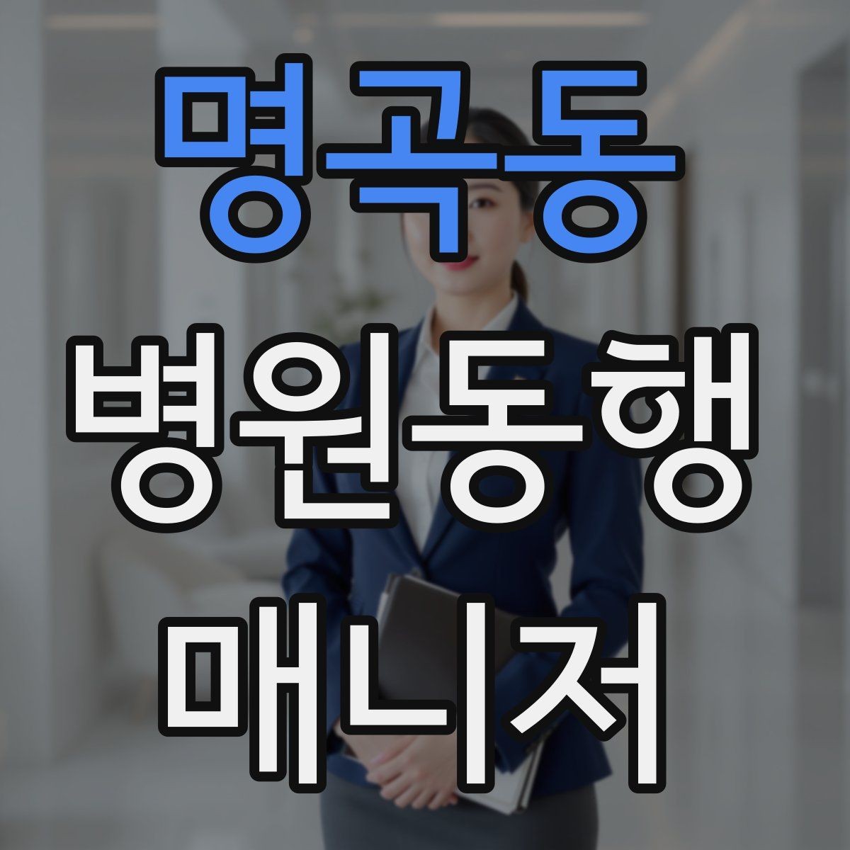 명곡동 병원동행매니저 자격증 보고는 객관적으로 해야 하는 이유