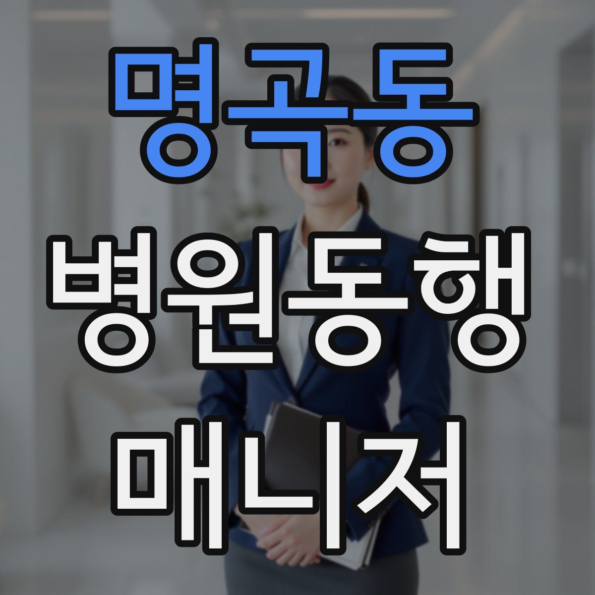 명곡동 병원동행매니저 자격증