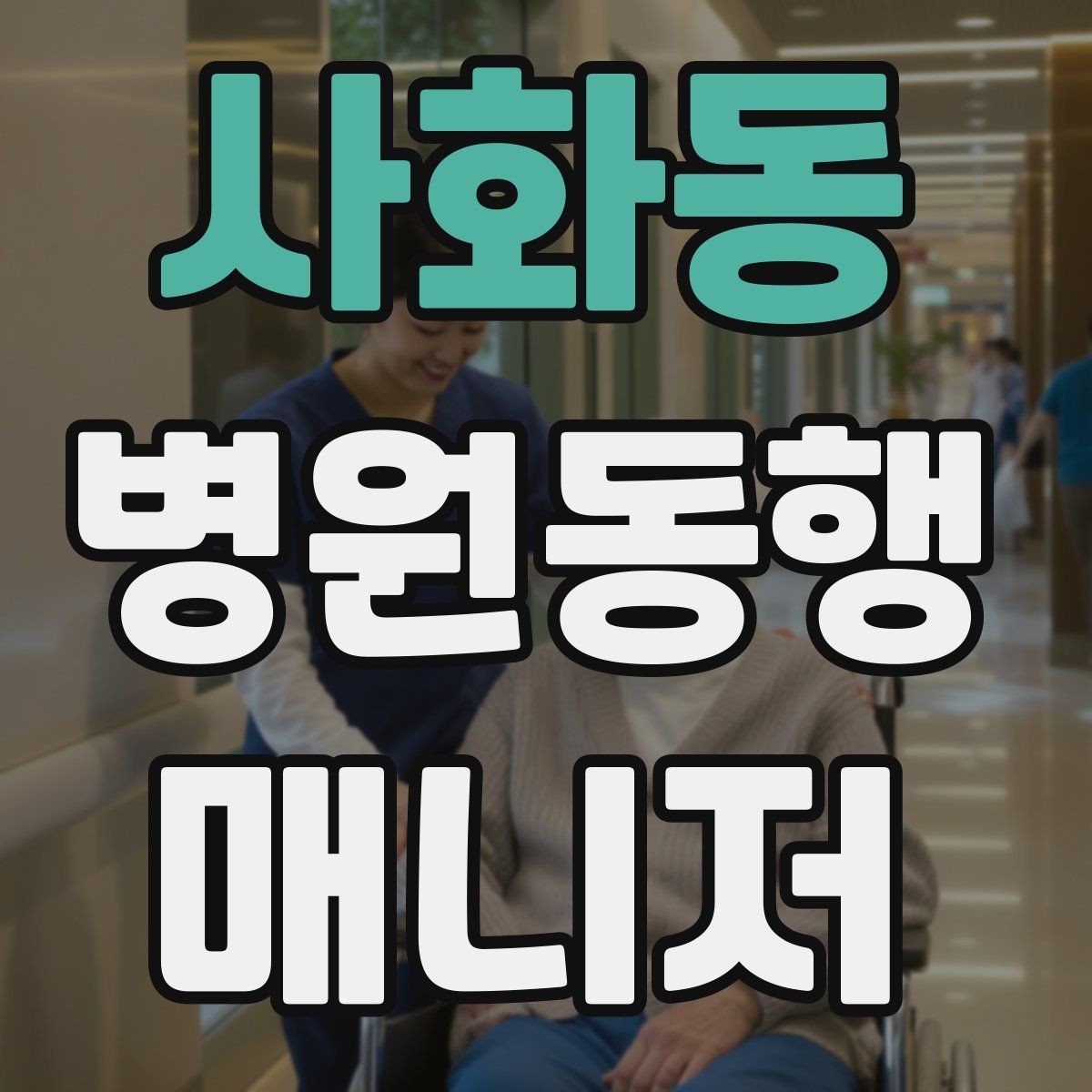 사화동 병원동행매니저 자격증 손소독·마스크 준비를 습관화해야 하는 이유