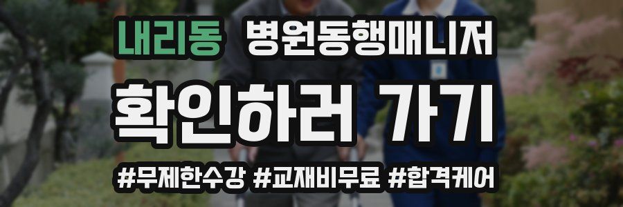 내리동 병원동행매니저 자격증