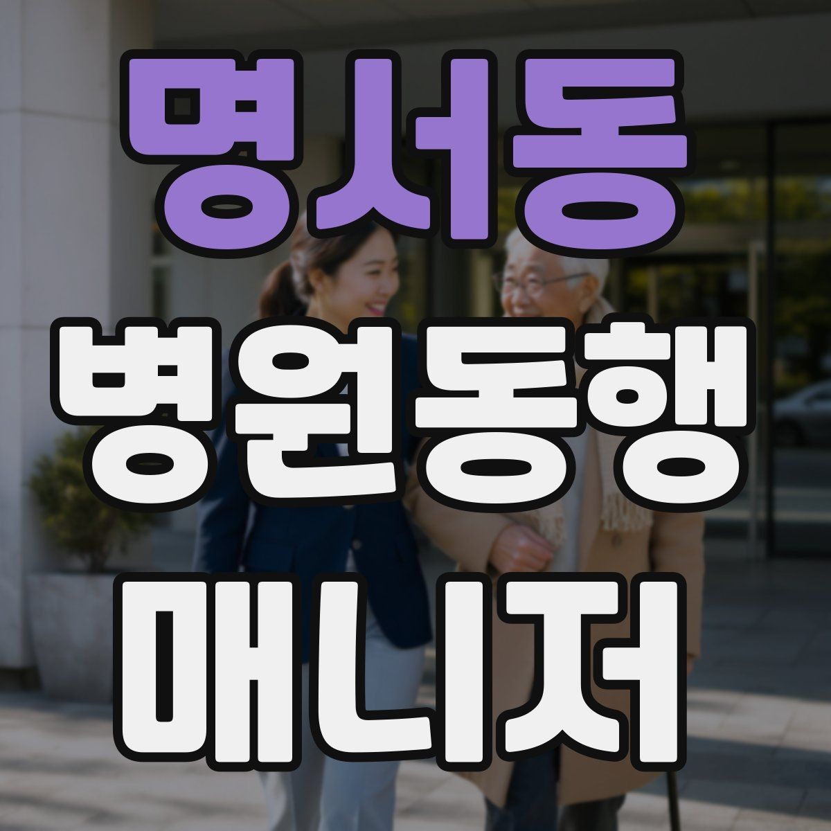 명서동 병원동행매니저 자격증 재활 치료 동행이 반복될 때 팁