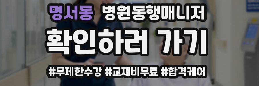 명서동 병원동행매니저 자격증