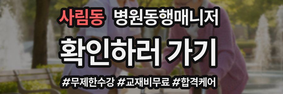 사림동 병원동행매니저 자격증