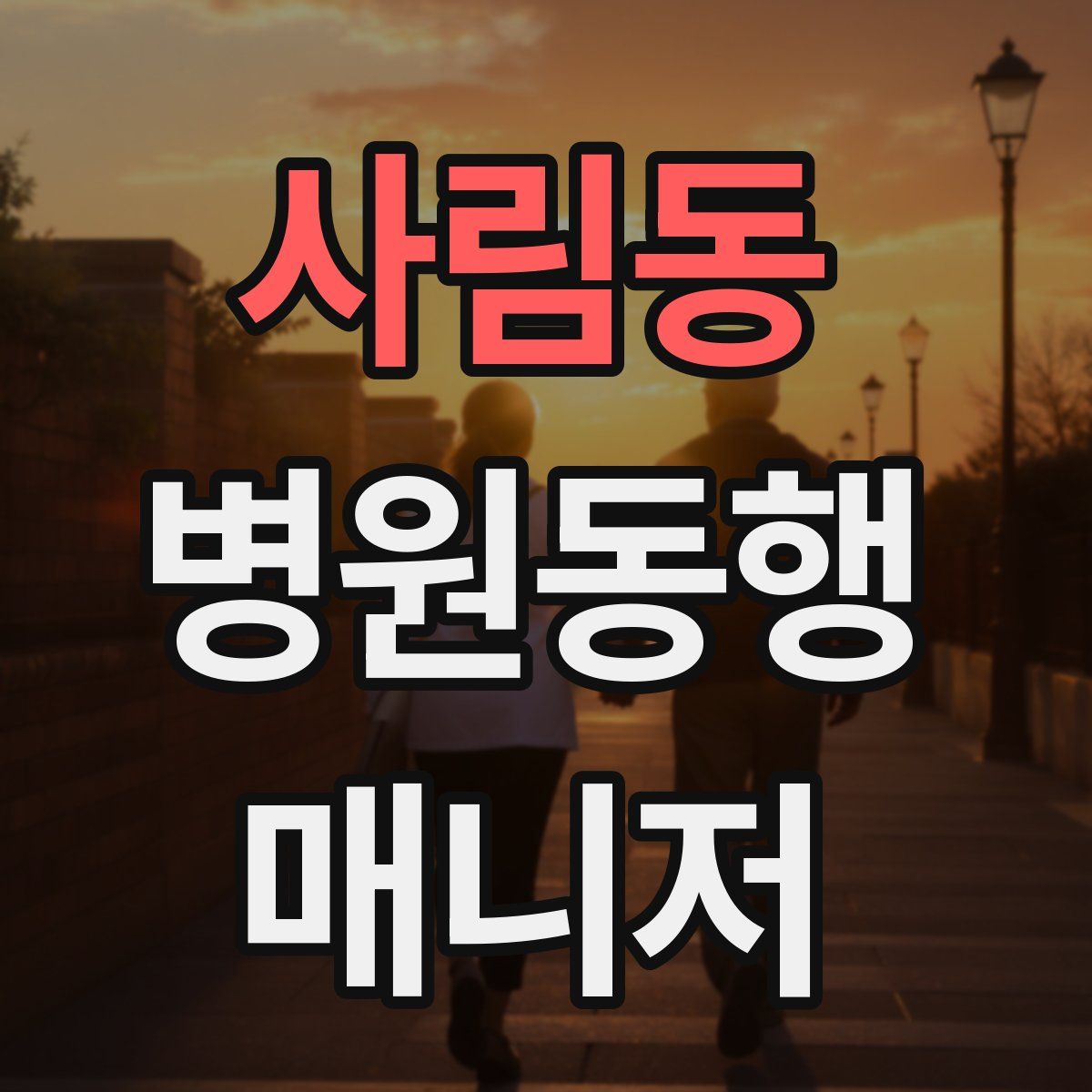 사림동 병원동행매니저 자격증