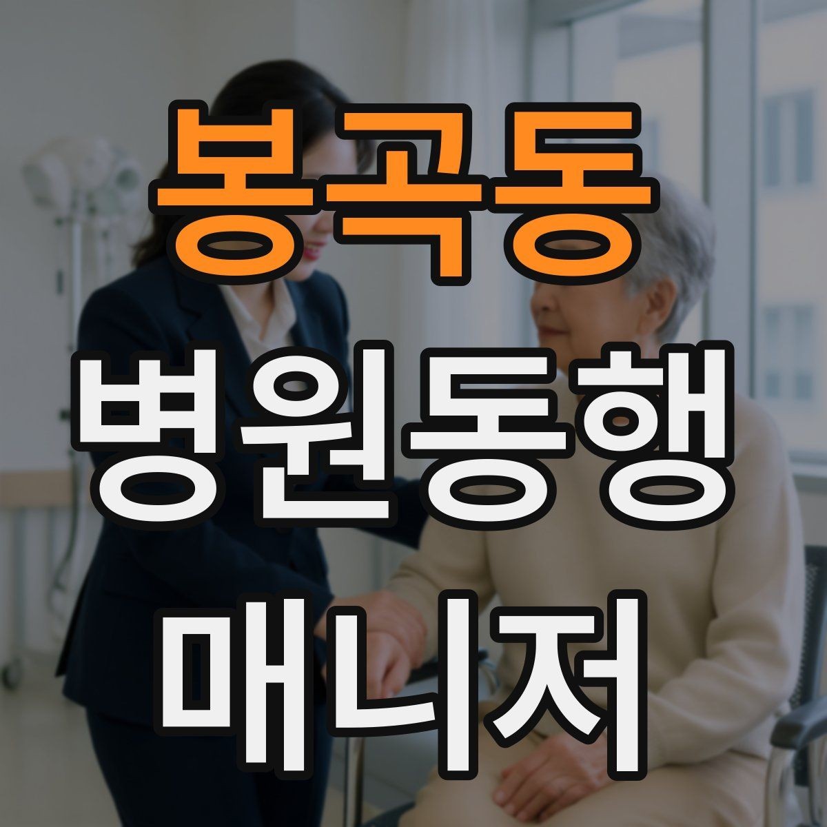 봉곡동 병원동행매니저 자격증 재활·물리치료 동행에서 중요한 포인트