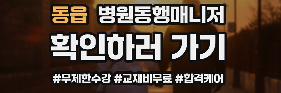 동읍 병원동행매니저 자격증