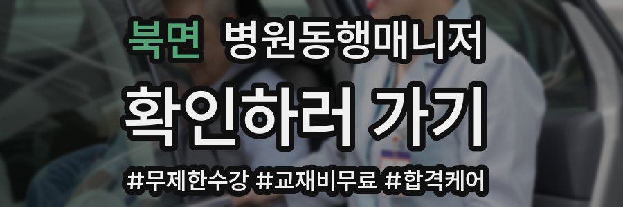 북면 병원동행매니저 자격증