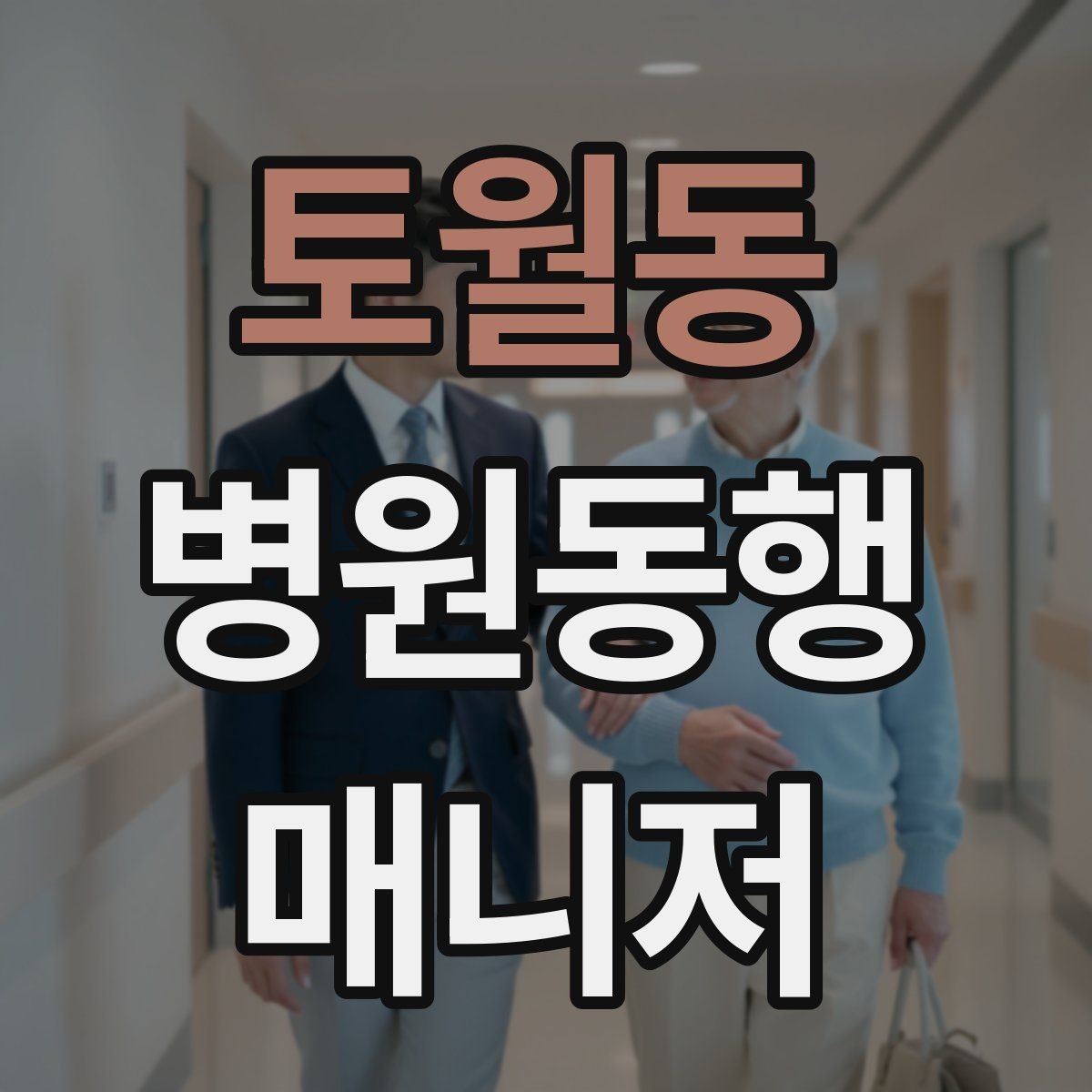 토월동 병원동행매니저 자격증 반복 학습이 필요한 파트는 어디일까