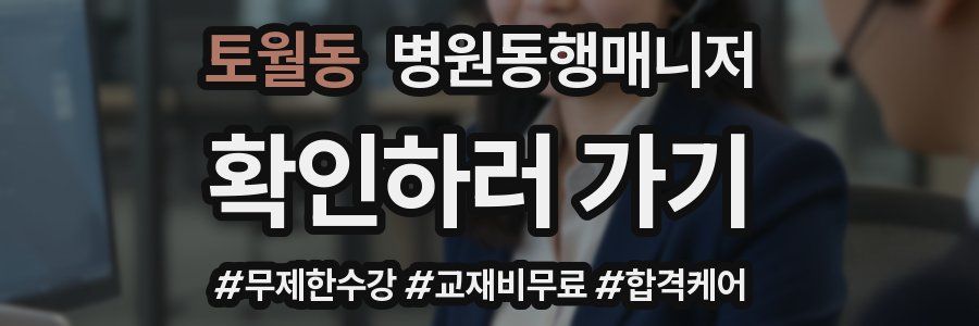 토월동 병원동행매니저 자격증