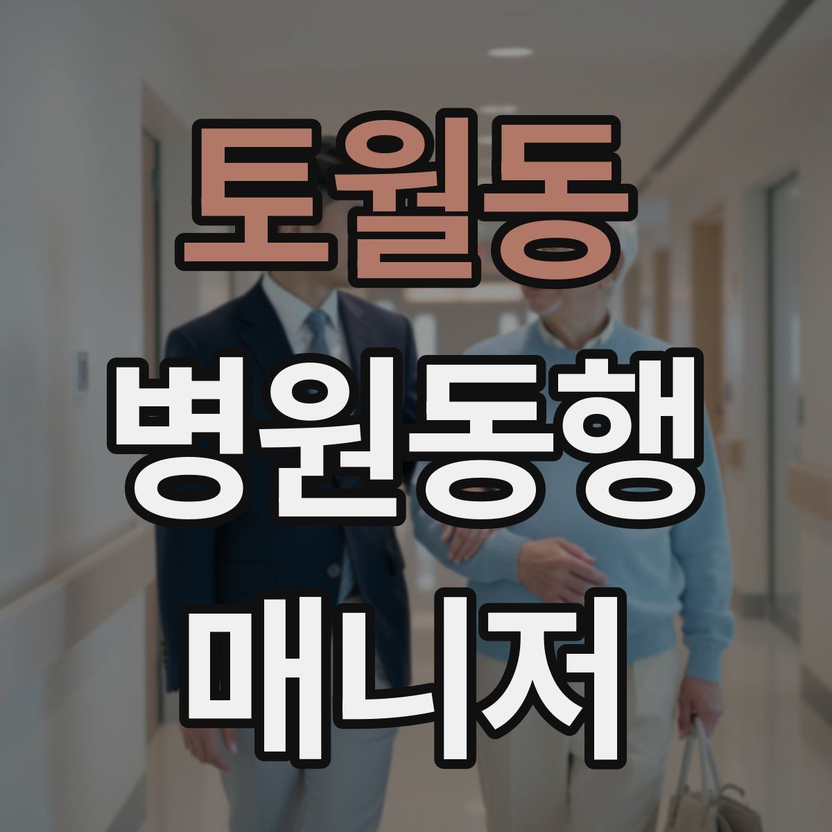 토월동 병원동행매니저 자격증