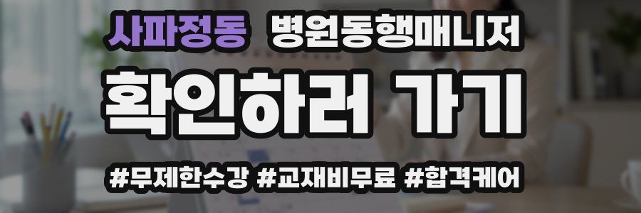 사파정동 병원동행매니저 자격증