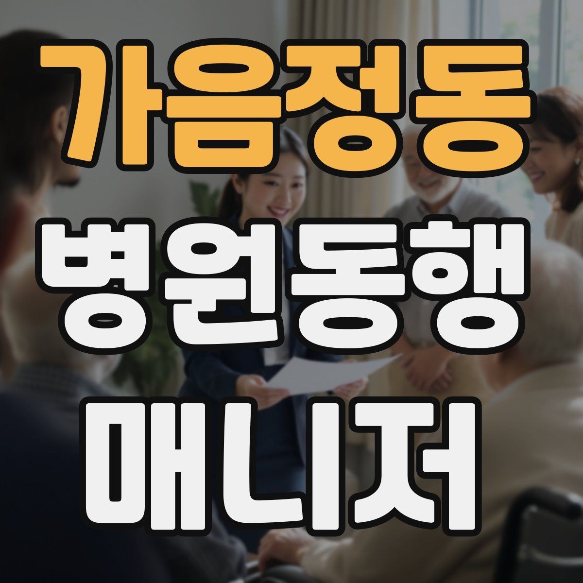 가음정동 병원동행매니저 자격증 프로필을 어떻게 준비하면 좋을까