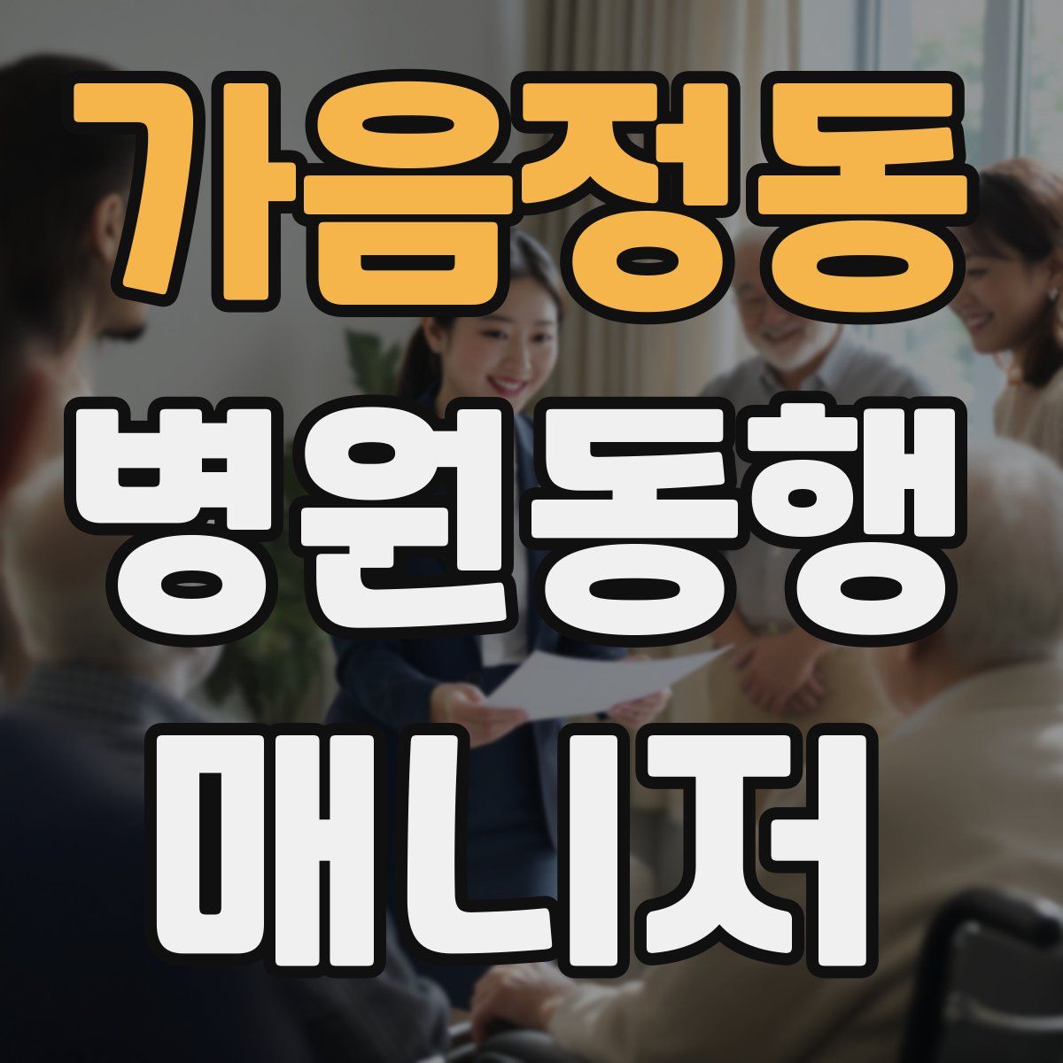 가음정동 병원동행매니저 자격증