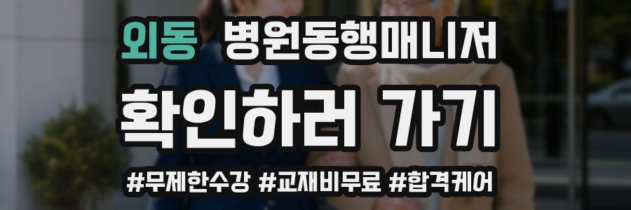 외동 병원동행매니저 자격증