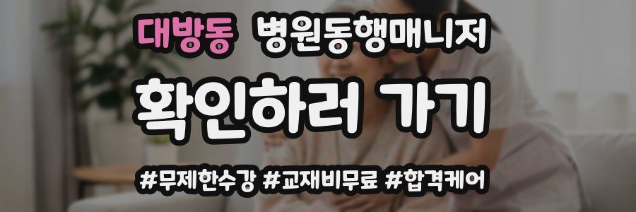 대방동 병원동행매니저 자격증