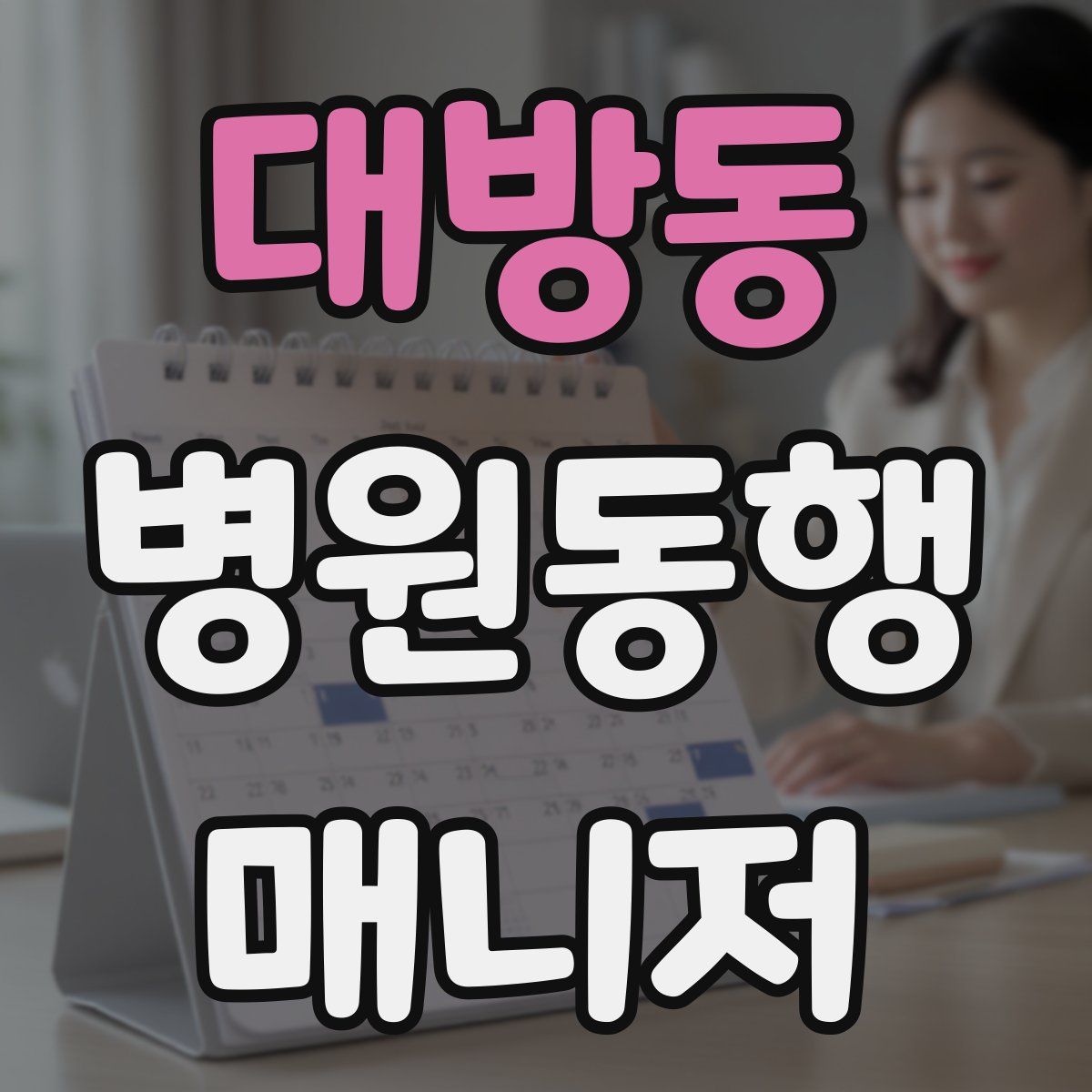 대방동 병원동행매니저 자격증