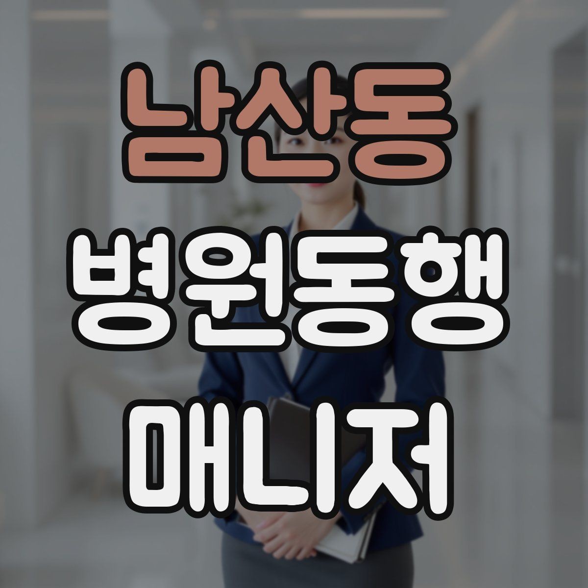 남산동 병원동행매니저 자격증 휠체어 이용 고객 동행의 기본