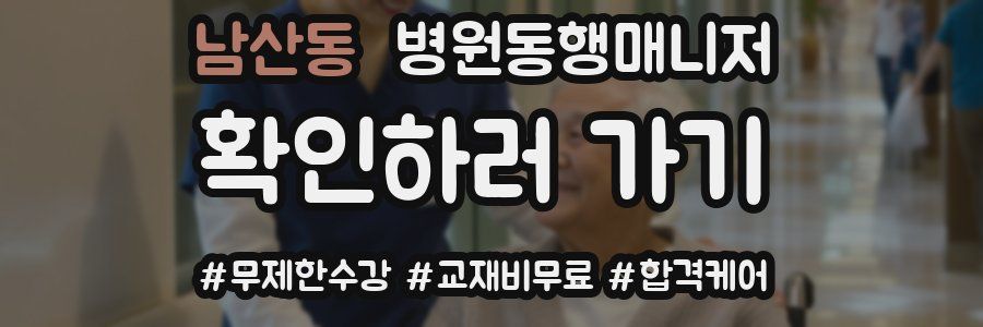남산동 병원동행매니저 자격증