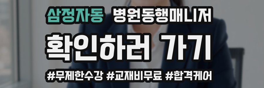 삼정자동 병원동행매니저 자격증