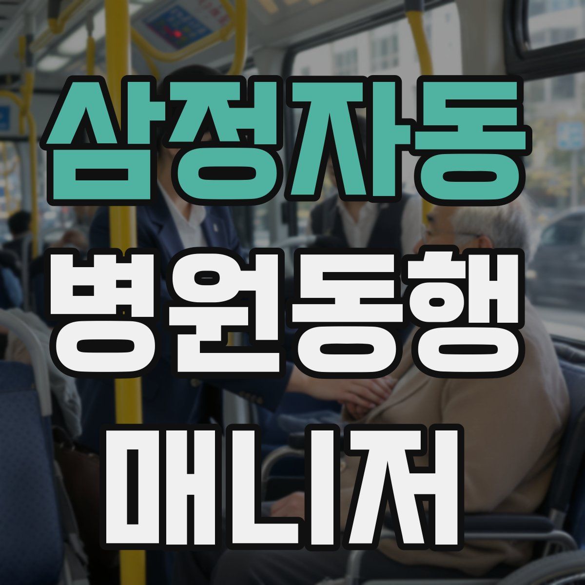 삼정자동 병원동행매니저 자격증