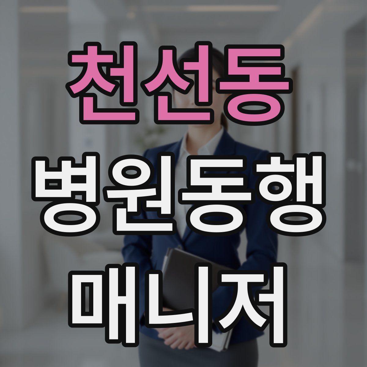 천선동 병원동행매니저 자격증