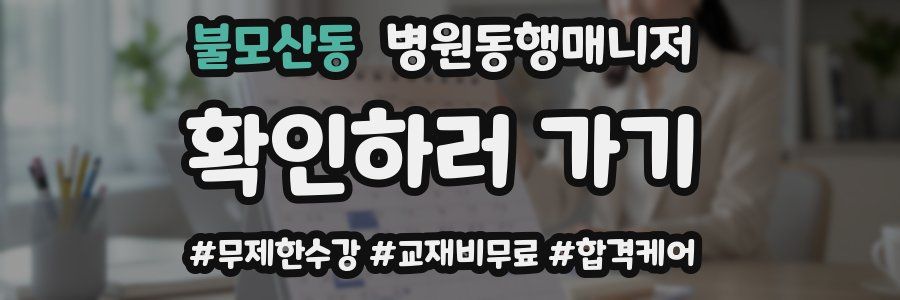 불모산동 병원동행매니저 자격증