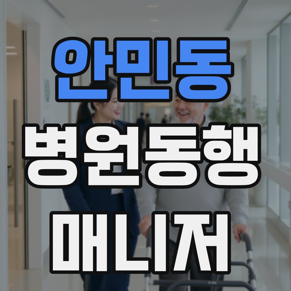 안민동 병원동행매니저 자격증