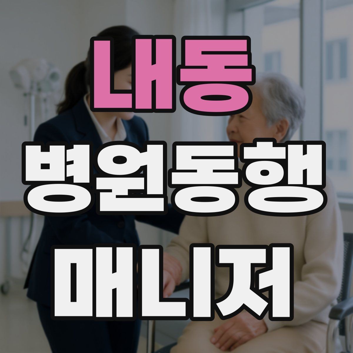 내동 병원동행매니저 자격증 직장인 보호자가 자주 찾는 서비스