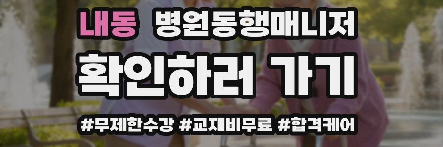 내동 병원동행매니저 자격증